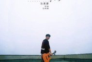 张紫豪《可不可以》[无损flac]网盘下载