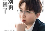 毛不易《别再闹了》[无损flac]网盘下载