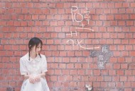 陈雪凝《壁花》[无损flac]网盘下载