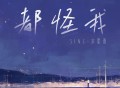 SING-宗思雨《都怪我》[FLAC/MP3-320K]网盘下载