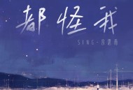 SING-宗思雨《都怪我》[FLAC/MP3-320K]网盘下载