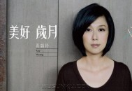 黄韵玲2010年专辑《美好岁月》[无损flac|320K高品质MP3]网盘下载