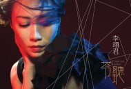 李翊君2015年专辑《苓听》[无损flac|320K高品质MP3]网盘下载