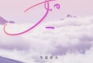 不是花火呀、小田音乐社《如一》[FLAC/MP3-320K]网盘下载