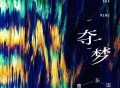 葛东琪《夺梦》[FLAC/MP3-320K]网盘下载