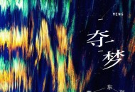 葛东琪《夺梦》[FLAC/MP3-320K]网盘下载