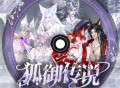 王靖雯《狐御传说》[无损FLAC|320K高品质MP3]网盘下载