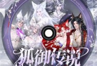 王靖雯《狐御传说》[无损FLAC|320K高品质MP3]网盘下载