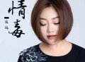 陈瑞《情毒》[FLAC/MP3-320K]网盘下载