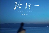 洋澜一《冷冷》[FLAC/MP3-320K]网盘下载