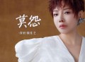 魏佳艺《莫怨》[无损FLAC|320K高品质MP3]网盘下载