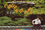 周华健2003年专辑《一起吃苦的幸福》[无损flac]网盘下载