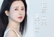 肖雨蒙《往事放手他不走》[FLAC/MP3-320K]网盘下载