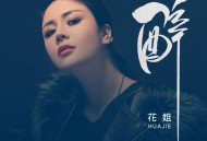 花姐《醉》[无损flac]网盘下载