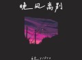 白允y、pro《晚风离别》[无损flac|320K高品质MP3]网盘下载