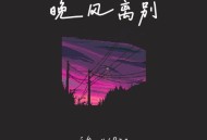 白允y、pro《晚风离别》[无损flac|320K高品质MP3]网盘下载
