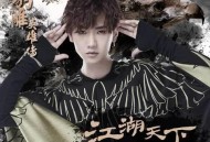 汪苏泷《江湖天下》[无损flac]网盘下载