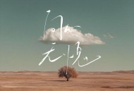 轻烟大叔《问心无愧》[FLAC/MP3-320K]网盘下载