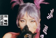 周笔畅2024年专辑《Have a good night》[无损FLAC|320K高品质MP3]网盘下载