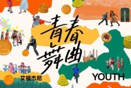 艾福杰尼《青春舞曲》[FLAC/MP3-320K]网盘下载