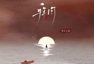 邓寓君（等什么君）《拜月》[无损flac|320K高品质MP3]网盘下载