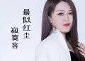 大美《最似红尘寂寞客》[无损flac|320K高品质MP3]网盘下载