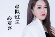 大美《最似红尘寂寞客》[无损flac|320K高品质MP3]网盘下载