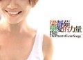 梁静茹2003年专辑《恋爱的力量》[无损flac]网盘下载