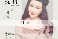 乔玲儿《深情败给时间》[无损flac]网盘下载