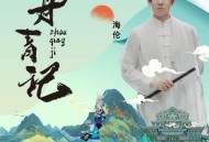 海伦《舟青记》[FLAC/MP3-320K]网盘下载