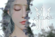 王晓佳《镜渊Mirrorglass》[FLAC/MP3-320K]网盘下载