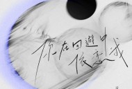 承桓《你在回避中依恋我》[FLAC/MP3-320K]网盘下载