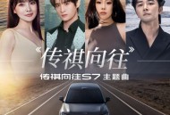 袁娅维TIA RAY、张远、柳爽、温奕心《传祺向往》[FLAC/MP3-320K]网盘下载