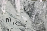 路飞文《同化》[FLAC/MP3-320K]网盘下载