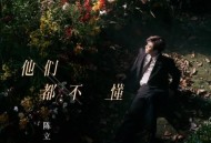 陈立农《他们都不懂》[无损flac]网盘下载