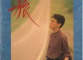 姜育恒1991年专辑《旅》[无损flac|320K高品质MP3]网盘下载