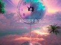 王超然《时间回不去了》[FLAC/MP3-320K]网盘下载