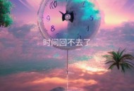 王超然《时间回不去了》[FLAC/MP3-320K]网盘下载