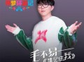 毛不易《请记住我》[无损flac]网盘下载