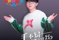 毛不易《请记住我》[无损flac]网盘下载