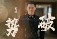 安琥《破势》[无损flac]网盘下载