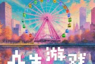 黎明《人生游戏》[FLAC/MP3-320K]网盘下载