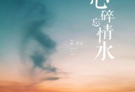 张艺迈《心碎忘情水》[FLAC/MP3-320K]网盘下载