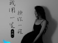 洋澜一《我用一生换你一程》[FLAC/MP3-320K]网盘下载