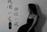 洋澜一《我用一生换你一程》[FLAC/MP3-320K]网盘下载