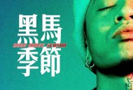 马思唯《黑马季节演唱会精选辑 (Live)》[FLAC/MP3-320K]网盘下载