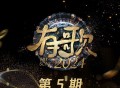 《有歌2024》第5期[无损FLAC|320K高品质MP3]网盘下载