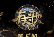 《有歌2024》第5期[无损FLAC|320K高品质MP3]网盘下载