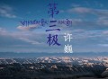 许巍《第三极》[FLAC/MP3-320K]网盘下载