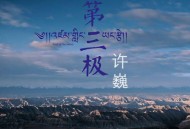 许巍《第三极》[FLAC/MP3-320K]网盘下载